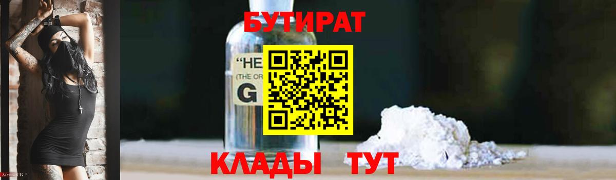 Бутират Butirat Тайшет
